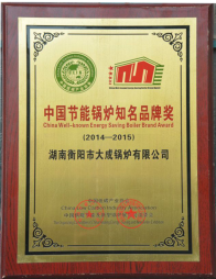 中國(guó)節(jié)能鍋爐知名品牌